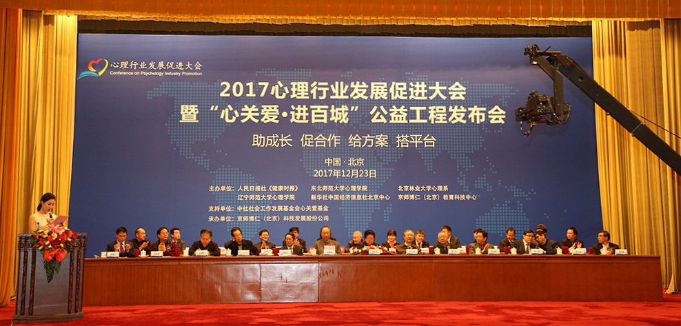 2017心理行业发展促进大会暨“心关爱·进百城”公益工程发布会