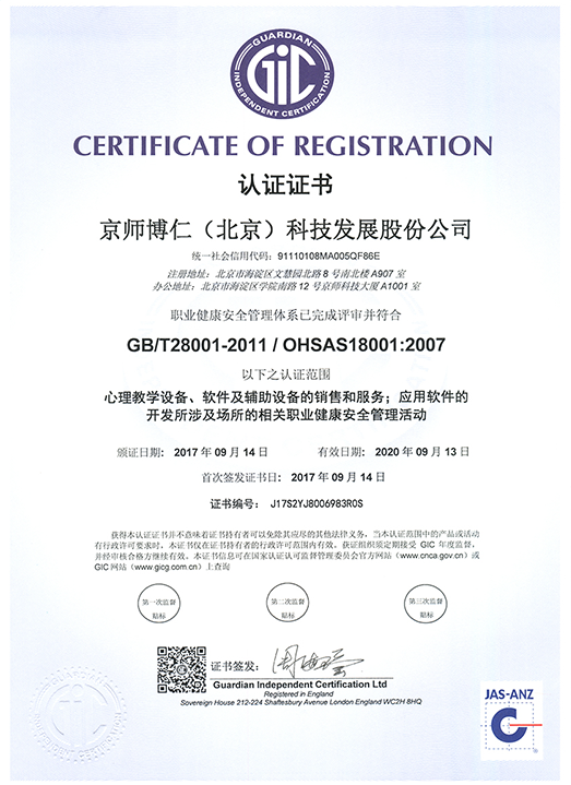 3、OHSAS18001：2007职业健康安全管理体系认证证书.png